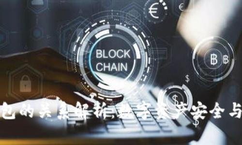 TP钱包与火币钱包的关系解析：数字资产安全与管理的双重选择