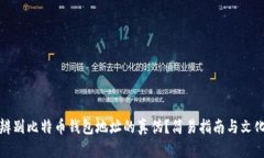 如何辨别比特币钱包地址的真伪？简易指南与文