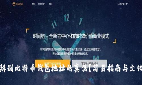 如何辨别比特币钱包地址的真伪？简易指南与文化背景