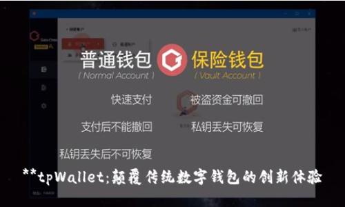 **tpWallet：颠覆传统数字钱包的创新体验