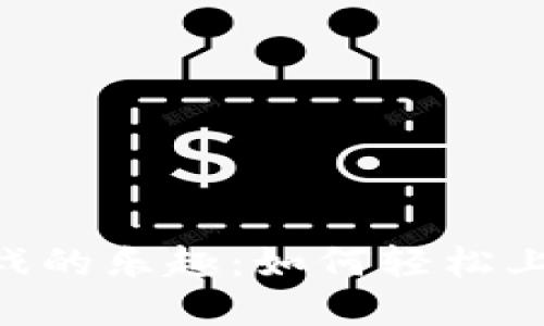 体验tpWallet游戏的乐趣：如何轻松上手，收获无限可能