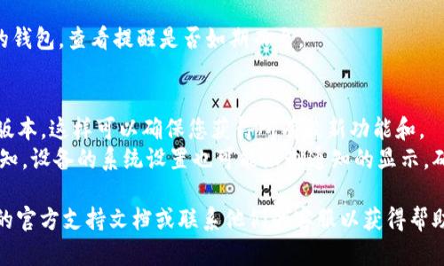 要在 tpWallet 中设置收到币的提醒，您可以按照以下步骤进行：

### 步骤 1: 打开 tpWallet 应用
首先，确保您已在您的设备上安装了 tpWallet 应用，并成功登录到您的账户。

### 步骤 2: 进入设置
在主界面上，找到并点击右下角的“设置”图标，这通常是一个齿轮形状的图标。

### 步骤 3: 寻找通知设置
在“设置”菜单中，找到“通知”或“提醒”选项。这一部分通常用于管理所有与钱包相关的通知设置。

### 步骤 4: 启用收到币的提醒
在通知设置中，您应该能够找到关于交易、收到币或类似选项的开关。确保将“收到币提醒”或相关选项开启。

### 步骤 5: 自定义提醒方式
有些钱包应用允许您自定义提醒方式。您可以选择通过手机通知、邮件或其他方式接收提醒。根据您的个人偏好选择合适的方式。

### 步骤 6: 保存设置
完成所有设置后，请确保保存您的更改。通常会有一个“保存”或“确认”按钮。

### 步骤 7: 测试通知
为了确保一切正常，您可以尝试发送一些少量的币到您的钱包，查看提醒是否如期而至。

### 额外提示
- **保持应用更新**：确保您的 tpWallet 应用是最新版本，这样可以确保您获得所有最新功能和。
- **检查设备通知权限**：有时，即使在应用内设置了通知，设备的系统设置也可能限制通知的显示。确保 tpWallet 在您的设备系统中具有发送通知的权限。

如果在设置过程中遇到任何问题，建议查看 tpWallet 的官方支持文档或联系他们的客服以获得帮助。