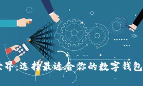 探索数字钱包的世界：选择最适合你的数字钱包，安全与便捷并存!