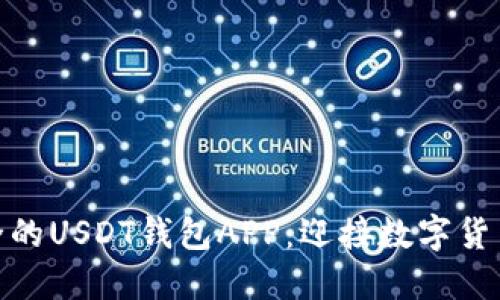 如何开发一款便捷安全的USDT钱包APP：迎接数字货币新时代的挑战与机遇