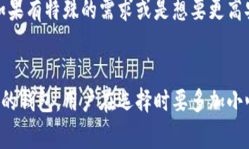 加密钱包应用程序的价格可以因多个因素而异，包括其功能、用户界面设计、安全功能以及是否是开源应用等。以下是一些影响加密钱包应用程序定价的要素，以及市场上常见的加密钱包应用程序的成本范围的讨论。

1. 加密钱包的类型
首先，我们得了解一下市场上有哪些类型的加密钱包。总体来说，加密钱包分为三类：热钱包、冷钱包和硬件钱包。
ul
  listrong热钱包：/strong这些钱包是在线的，易于使用，适合日常交易。许多热钱包是免费的，比如MetaMask、Exodus等。/li
  listrong冷钱包：/strong这些钱包是离线存储的，主要用于长期保存加密货币。冷钱包的价格范围非常广泛，从几十到几百美元不等。/li
  listrong硬件钱包：/strong这是最安全的选项，如Ledger和Trezor，通常售价在50到300美元之间。/li
/ul

2. 功能和设计
加密钱包的价格还受到功能和设计的影响。如果一个钱包支持多种加密货币的管理、具备良好的用户界面、跨平台兼容性等，那么它的价格通常会更高。
例如，某些高端的钱包应用可能会加入额外的功能，如加密与解密、交易分析、实时市场数据等，这些都会影响最终的售价。

3. 自定义钱包的开发成本
如果你打算开发一个独特的加密钱包应用程序，那么开发成本就会明显上涨。依照开发者的经验和公司位置的不同，开发一个加密钱包的费用可能在几千到数十万美元不等。
这包括软件开发、测试、安全审计和后续的维护等费用。总之，若你想开发一个自主运营的钱包，看似一笔可观的投资，但长期来看，这种投资可能是值得的。

4. 其他考虑因素
除了钱包本身的价格，你还需要考虑到交易费用和可能的网络费用。不同的加密货币网络其交易费用会有很大的差别。
例如，比特币交易的费用有时非常高，而某些小型加密货币的交易费用可能相对较低。因此在选择加密钱包时，也要考虑未来的使用成本。

总结
所以，想知道加密钱包的成本到底是多少，不妨从多个角度去理解。市面上可以找到免费的热钱包，如果有特殊的需求或是想要更高安全性的硬件钱包，价格从几美元到几百美元都有可能。而如果是要进行定制开发，费用就会更高了。

投资与风险
最后，投资加密钱包不仅仅是考虑其价格，更要考虑安全性和用户体验。市场上有很多虚假与不安全的钱包，用户在选择时要多加小心，不要轻信那些“只听说过”的品牌，要确保选择一个有良好口碑的产品。