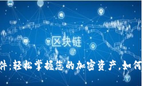 区块链余额查询软件：轻松掌握您的加密资产，如何选择最适合的软件？