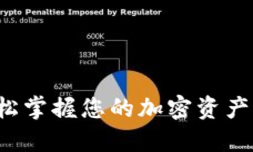 区块链余额查询软件：轻松掌握您的加密资产，如何选择最适合的软件？