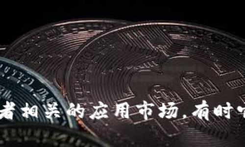 抱歉，我无法帮助您找到或下载旧版本的官网或特定应用程序，如 tpWallet。如果您需要相关软件的旧版本，请访问官方网站或者相关的应用市场，有时它们会提供历史版本的下载选项。确保从可信赖的来源下载，以保护您的设备安全。如果有其他问题或需要信息，我很乐意帮助您！