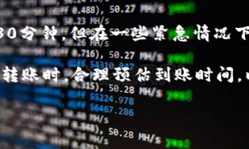 从tpWallet到火币转账以太坊（ETH）的时间取决于多个因素，包括网络拥堵情况、转账金额、以及区块确认速度等。一般来说，转账以太坊通常需要以下几个步骤：

### 1. 转账处理时间
转账的第一步是从tpWallet发起交易。这个过程通常是即时的，但需要确认pool（交易池）有足够的矿工手续费。在网络繁忙时，可能需要更长的等待时间。

### 2. 区块确认
以太坊的每一笔交易都会被记录并争抢进入区块。理论上说，一笔以太坊交易在确认之后通常需要六个区块确认，这样可以确保交易是安全的。这通常需要几分钟，但如果网络拥堵，可能会延长。

### 3. 平台处理时间
在火币等交易平台上，虽然通常能够很快确认到账，但如果系统正在进行维护或高峰期交易量较大，到账时间可能会延迟。对于火币，通常资金到账的时间是在几个确认之后，但如果有异常情况，可能会在后台处理几小时或几天。

### 4. 具体案例分析
在实际操作中，如果网络比较通畅，且手续费设置得当，从tpWallet转账以太坊到火币一般需要大约10到30分钟。但在一些紧急情况下，例如交易量激增，转账的时间可能会延长。

总的来说，实际上从tpWallet转以太到火币的时间可以是从几分钟到几个小时不等；因此建议在进行此类转账时，合理预估到账时间，以便于更好地安排交易和投资计划。如果你急需这笔ETH到账，建议提高手续费，以确保能够及时确认交易。

如需进一步的信息或具体的帮助，请随时询问！