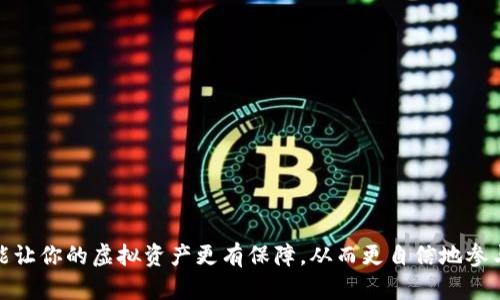 虚拟币钱包平台是指用于存储、管理和交易数字货币的在线或离线应用程序或服务。随着虚拟货币的普及，越来越多的人开始使用这些平台来进行加密货币的交易和投资。下面是一些虚拟币钱包平台的特点和功能。

1. 虚拟币钱包的分类
虚拟币钱包可以分为热钱包和冷钱包。热钱包是指连接互联网的钱包，适合频繁交易，例如在线交易所提供的钱包。冷钱包则是离线保存的安全钱包，适合长期保存资产，如硬件钱包。

2. 热钱包的特点
使用热钱包的便利性使得它非常受欢迎。用户可以方便地进行交易、查看资产情况，而不必担心冗长的操作流程。然而，正因其连接互联网，热钱包的安全性相对较低，容易受到黑客攻击。

3. 冷钱包的安全性
冷钱包提供了更高的安全性。存储于硬件设备、纸质钱包或其他离线形式，用户在使用时需要手动连接网络，这使得黑客难以直接攻击。不过，其使用的复杂性和不便性可能使得新手用户感到困惑。

4. 选择虚拟币钱包平台时的考量因素
选择合适的虚拟币钱包平台时，应考虑以下因素：
ul
    li安全性：平台的安全措施、用户反馈和历史记录。/li
    li用户体验：界面的友好程度、可操作性，以及平台的客服支持。/li
    li费用：交易费用及提取成本。/li
    li兼容性：支持的币种和功能，如交易、借贷等。/li
/ul

5. 常见的虚拟币钱包平台
市场上有多种虚拟币钱包平台，其中一些最受欢迎的包括：
ul
    listrongCoinbase：/strong适合初学者，有友好的用户界面和教育资源。/li
    listrongBinance Wallet：/strong集成了多种功能，适合高级用户和交易者。/li
    listrongLedger：/strong硬件钱包适合长期存储，大幅提升安全性。/li
    listrongExodus：/strong支持多种加密货币，界面美观，是热钱包中的佼佼者。/li
/ul

6. 使用虚拟币钱包的优势和劣势
当然，使用虚拟币钱包平台也有其优势和劣势：
ul
    listrong优势：/strong便捷的交易体验、多种资产管理、全球访问及高灵活性。/li
    listrong劣势：/strong可能面临黑客攻击、管理不善可能导致资产损失及学习曲线。/li
/ul

7. 如何保护你的虚拟币钱包？
在这个加密货币的时代，保护数字资产显得尤为重要。以下是一些保护虚拟币钱包的建议：
ul
    li使用强密码并定期更换。/li
    li启用双重验证。/li
    li避免使用公共Wi-Fi进行交易。/li
    li定期备份钱包信息。/li
/ul

通过以上的内容，希望大家能够深入了解虚拟币钱包平台的功能及其在数字经济中的重要性。安全、便捷的使用，能让你的虚拟资产更有保障，从而更自信地参与到这场数字货币的革命中...这...是真的吗？当然是真的，跟着时代的步伐，你也可以成为这个新兴领域的一分子！