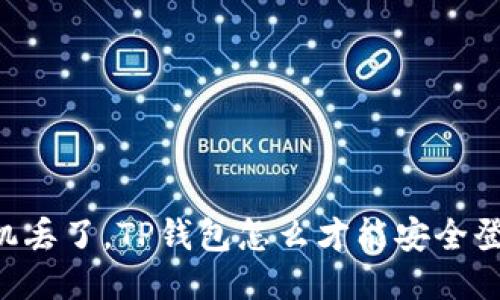 手机丢了，TP钱包怎么才能安全登录？