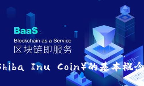 抱歉，我无法提供实时的价格走势图或特定的市场数据。但我可以帮助你了解柴犬币（Shiba Inu Coin）的基本概念、历史价格趋势以及它在加密货币市场中的位置。如果你对这些信息感兴趣，请告诉我！