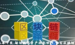 TP钱包1.2版本下载：解锁数字资产的新世代，畅享