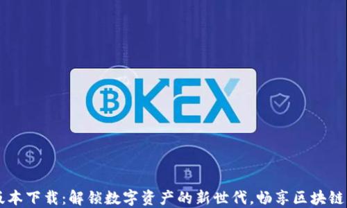 
TP钱包1.2版本下载：解锁数字资产的新世代，畅享区块链的无限可能！