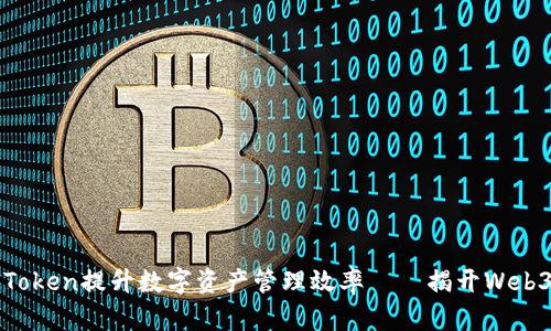 怎样利用子钱包Token提升数字资产管理效率——揭开Web3时代钱包的秘密