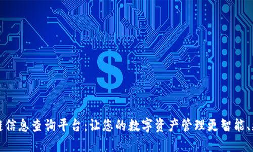 区块链信息查询平台：让您的数字资产管理更智能、更高效
