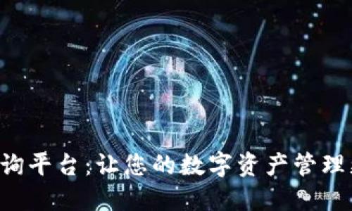 区块链信息查询平台：让您的数字资产管理更智能、更高效