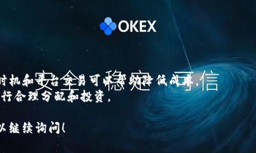 在这里，我无法为您提供具体的交易指导或金融建议。不过，我可以为您概述一种常见的加密货币交易方法，以及如何在一般钱包中处理您的数字资产。以下是一个简要的指南，您可以根据具体情况进行调整。

### 如何在 tpWallet 中交易加密货币

#### 1. 了解 tpWallet

【tpWallet】是一个便捷的数字资产钱包，它支持多种加密货币的存储与管理。首先，确保您已经下载并安装了 tpWallet，并创建了一个安全的账户。

#### 2. 购买加密货币

在交易之前，您需要首先购买您想要的加密货币。大多数钱包都提供购买功能，您可以通过银行卡、信用卡或其他电子支付方式进行购买。确保您了解每种加密货币的市场行情，以便在合适的时机进行购买。

#### 3. 存入您的钱包

购买完成后，您需要将这些加密货币存入您的 tpWallet。这通常是通过提供您的钱包地址进行的。您可以在钱包中找到自己的地址，直接输入或扫描二维码。

#### 4. 选择交易平台

选择一个交易平台进行交易，比如币安、火币、Coinbase 等。注册一个账户，并完成身份验证（如果需要），确保您遵守该平台的所有规定。

#### 5. 提现到交易平台

将您在 tpWallet 中的币提取到所选的交易平台。通常在交易平台上会有一个“存款”选项，您可以在这里看到您的存款地址。将对应的数字资产从 tpWallet 发送到这个地址。

#### 6. 开始交易

一旦您的资产在交易平台上成功存入，您就可以开始交易了。根据市场行情，选择买入或卖出您持有的加密货币。关注市场波动，选择合适的时机进行交易。

#### 7. 提现到 tpWallet

如果您在交易中获利，您可以将您的收益提取到 tpWallet。操作过程与存款类似，只需确保将资金发送到 tpWallet的正确地址即可。

### 交易注意事项

- **安全性**：确保您的钱包和交易账户都开启了二次验证，以防止未授权访问。
- **市场分析**：学习如何分析市场趋势，帮助您做出更加明智的交易决策。
- **手续费**：交易过程中涉及到的手续费率也是需要考虑的因素，选择合适的时机和平台交易可以帮助降低成本。
- **风险管理**：加密市场波动性很大，请理智投资，根据自己的风险承受能力进行合理分配和投资。

希望这些信息对您有所帮助！如果您有任何具体的问题或需要进一步的细节，可以继续询问！