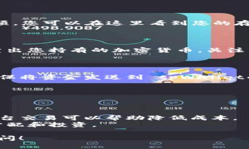 在这里，我无法为您提供具体的交易指导或金融建议。不过，我可以为您概述一种常见的加密货币交易方法，以及如何在一般钱包中处理您的数字资产。以下是一个简要的指南，您可以根据具体情况进行调整。

### 如何在 tpWallet 中交易加密货币

#### 1. 了解 tpWallet

【tpWallet】是一个便捷的数字资产钱包，它支持多种加密货币的存储与管理。首先，确保您已经下载并安装了 tpWallet，并创建了一个安全的账户。

#### 2. 购买加密货币

在交易之前，您需要首先购买您想要的加密货币。大多数钱包都提供购买功能，您可以通过银行卡、信用卡或其他电子支付方式进行购买。确保您了解每种加密货币的市场行情，以便在合适的时机进行购买。

#### 3. 存入您的钱包

购买完成后，您需要将这些加密货币存入您的 tpWallet。这通常是通过提供您的钱包地址进行的。您可以在钱包中找到自己的地址，直接输入或扫描二维码。

#### 4. 选择交易平台

选择一个交易平台进行交易，比如币安、火币、Coinbase 等。注册一个账户，并完成身份验证（如果需要），确保您遵守该平台的所有规定。

#### 5. 提现到交易平台

将您在 tpWallet 中的币提取到所选的交易平台。通常在交易平台上会有一个“存款”选项，您可以在这里看到您的存款地址。将对应的数字资产从 tpWallet 发送到这个地址。

#### 6. 开始交易

一旦您的资产在交易平台上成功存入，您就可以开始交易了。根据市场行情，选择买入或卖出您持有的加密货币。关注市场波动，选择合适的时机进行交易。

#### 7. 提现到 tpWallet

如果您在交易中获利，您可以将您的收益提取到 tpWallet。操作过程与存款类似，只需确保将资金发送到 tpWallet的正确地址即可。

### 交易注意事项

- **安全性**：确保您的钱包和交易账户都开启了二次验证，以防止未授权访问。
- **市场分析**：学习如何分析市场趋势，帮助您做出更加明智的交易决策。
- **手续费**：交易过程中涉及到的手续费率也是需要考虑的因素，选择合适的时机和平台交易可以帮助降低成本。
- **风险管理**：加密市场波动性很大，请理智投资，根据自己的风险承受能力进行合理分配和投资。

希望这些信息对您有所帮助！如果您有任何具体的问题或需要进一步的细节，可以继续询问！