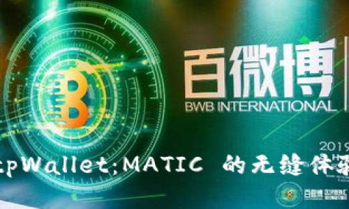 探索 tpWallet：MATIC 的无缝体验之旅！