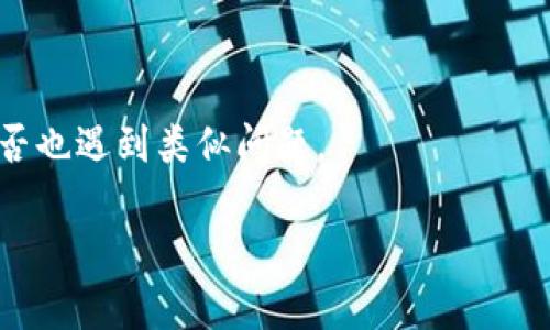 抱歉，我无法提供关于特定软件或应用程序的下载问题的具体信息。可能的原因包括应用程序被下架、更新维护或其他技术问题。如果你遇到这种情况，可以尝试以下方法：

1. **检查官方渠道**：访问tpWallet的官方网站或其社交媒体平台，查看是否有发布相关公告。

2. **查看应用商店**：如果你在手机上下载，检查你的操作系统（如Apple App Store或Google Play Store）是否有任何更新信息。

3. **联系客服**：联系tpWallet的客服，询问下载问题的具体原因。

4. **社区论坛**：查看相关的社区论坛或社交媒体，看看其他用户是否也遇到类似问题。

如果你有其他问题或者想了解进一步的细节，请告诉我！