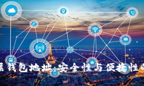 比特币多层钱包地址：安全性与便捷性的完美结合