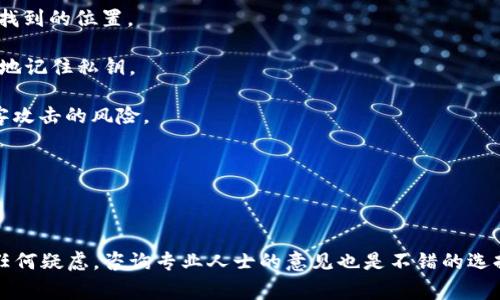 在使用tpWallet或任何数字钱包时，保护私钥是至关重要的。私钥就像你的银行卡密码，它是你访问和管理加密货币资产的唯一凭证。如果私钥泄露，别人就可以完全控制你的资产。因此，妥善保存私钥，千万不要分享给他人。

如果你是在问如何记住私钥，以下是一些建议：

1. **书写并存储**：可以将私钥手动写下来，放在安全的地方，比如保险箱或一个不易被找到的位置。

2. **使用助记词**：有些钱包提供助记词（通常是12或24个单词），这可以帮助你更容易地记住私钥。

3. **分散存储**：将私钥分开存储在不同的地方，不要把它放在电子设备上以降低被黑客攻击的风险。

4. **定期备份**：确保你定期备份私钥和助记词，以防设备丢失或损坏。

5. **避免云储存**：不要把私钥存储在云端，避免被黑客入侵。

总之，私钥安全直接关系到你的资产安全，务必重视并找到适合自己的保存方式。如果有任何疑虑，咨询专业人士的意见也是不错的选择。