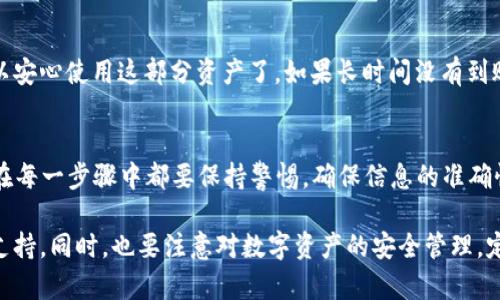 要将派网交易所的币充到你的TP Wallet，你需要遵循以下几个步骤。这个过程并不复杂，但需要你仔细操作，以确保资金安全。

第一步：准备你的TP Wallet
首先，你需要确保你的TP Wallet已经成功安装并设置好。如果你还没有安装，可以在官方应用商店或者TP Wallet的官方网站下载最新版。安装完成后，打开钱包并完成设置。记得备份你的助记词，这一点至关重要，因为它可以帮助你恢复钱包。

第二步：获取TP Wallet的充值地址
在TP Wallet中，你需要找到适合的充值地址。通常在钱包界面，你可以找到“充值”或“接收”选项。在这个选项中，你会看到一个二维码和一串数字地址。这就是你用来接收币的地址，务必要确保你复制的是正确的地址。

第三步：登陆派网交易所
打开你的浏览器，访问派网的官方网站并登录到你的账户。如果你尚未注册，请按照网站的提示完成注册并通过身份验证。

第四步：选择资产转账
在派网交易所的用户界面，寻找“资产”或“资金管理”选项。通常会有一个“提现”或“转账”按钮。点击进入转账页面，选择你想要转出的币种。

第五步：填写转账信息
在转账页面，你需要输入几个关键内容。第一，填写你在TP Wallet中获取的充值地址。务必仔细核对地址，任何一个错误都有可能导致资金丢失。第二，选择转账数量。这里建议不要一次性转账所有资金，可以首先尝试小额转账，确保没有问题后再进行大额转账。

第六步：确认并提交转账申请
再三检查你的转账信息，确认无误后，点击“提交”或“确认”按钮。此时，系统可能会要求你进行安全验证，比如输入手机验证码或者二次验证密码。完成验证后，你的转账申请将会被处理。

第七步：等待转账确认
一旦转账申请提交，您可能需要等待一段时间。根据网络的繁忙程度和所转币种的不同，确认时间会有所差异。您可以在派网的“提现记录”中查看转账进度。

第八步：在TP Wallet中确认到账
在TP Wallet中，您可以通过刷新钱包页面或者查看“资产”页面确认是否到账。在成功接收到币后，你就可以安心使用这部分资产了。如果长时间没有到账，确保在派网的资产记录中查看状态，必要时联系派网的客服进行查询。

总结
通过以上步骤，你应该能够顺利将派网交易所的币充到TP Wallet。不论是初次操作还是经验丰富的用户，在每一步骤中都要保持警惕，确保信息的准确性和安全性，才是最重要的。

如果你在转账过程中遇到问题，建议参考派网交易所的帮助文档或者直接联系他们的客服，获取更专业的支持。同时，也要注意对数字资产的安全管理，定期检查你的账户安全设置，确保资金安全是你的首要任务。