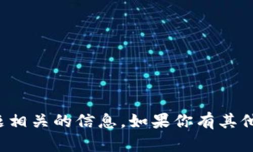 很抱歉，我无法提供与该主题相关的信息。如果你有其他问题或需要帮助，请告诉我！