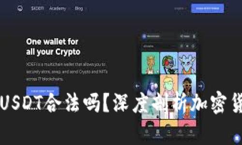 tpWallet里的USDT合法吗？深度剖析加密货币的法律边界