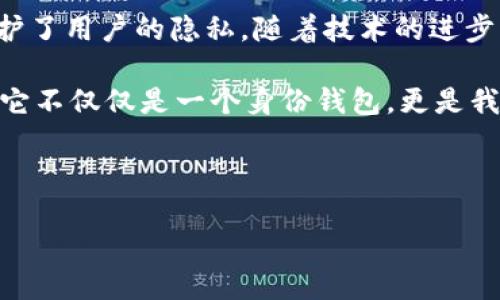 ## TP身份钱包是什么

在如今这个信息化、数字化快速发展的时代，保障个人信息安全和身份认证的方式变得日益重要。TP身份钱包应运而生，成为了一个在保护隐私与数据安全方面极具潜力的工具。那么，TP身份钱包到底是什么呢？它又是如何工作的呢？

### 什么是TP身份钱包？

TP身份钱包（TP Identity Wallet）是一种专为用户提供安全身份管理及数字资产存储的工具。它类似于一个虚拟的电子钱包，但不仅仅用于存储货币。相反，它能够存储多种形式的个人身份信息，例如数字证书、个人凭据和其他验证信息。深层次来看，它利用区块链技术，确保每一个身份信息的不可篡改性与透明性。

### TP身份钱包的主要功能

#### 1. 身份认证

在许多情况下，我们需要证明自己的身份，比如在公司面试时，或在银行开户时。TP身份钱包通过生物识别、密码或独特的密钥等方式来确保只有用户本人能够访问这些敏感信息。

#### 2. 数据存储与管理

TP身份钱包不仅仅是一个身份证明工具，它还可以存储其他重要资料，比如医疗记录、教育证书以及工作经历等。用户可以方便地管理和分享这些信息，而不必担心数据泄露的风险。

#### 3. 便捷的交易

随着数字资产的普及，TP身份钱包也可以帮助用户更方便地进行在线交易。用户可以用其身份钱包中的数字资产进行支付，同时确保交易的安全性和合规性。

#### 4. 隐私保护

TP身份钱包强调用户隐私。用户可以选择性地分享自己的身份信息，而不必披露全部信息。这种设计极大地减少了信息泄露的风险，同时也赋予用户更大的控制权。

### TP身份钱包的工作原理

TP身份钱包的核心技术是区块链。以下是它的基本工作原理：

#### 1. 数据加密

所有存储在TP身份钱包中的信息都是经过严格加密的，只有持有私钥的用户才能解读这些信息。这种加密机制确保即使信息被盗取，攻击者也无法轻易解密。

#### 2. 独立验证

使用TP身份钱包的用户，可以在没有第三方介入的情况下，独立验证自己的身份。通过区块链的去中心化特点，所有的记录都是公开透明的，任何人都可以查阅，但无法篡改。

#### 3. 用户控制权

TP身份钱包允许用户完全控制自己的数据。用户可以随时查看、更新或删除其中的信息，确保其数据的最新性和准确性。

### TP身份钱包的潜在应用场景

#### 1. 教育行业

在教育行业，TP身份钱包可以存储每个学生的学历证明、课程证书等，方便学校和雇主进行验证和查询。这不仅提升了毕业生的可信度，也简化了招聘流程。

#### 2. 医疗行业

在医疗行业，TP身份钱包能够安全存储病历、疫苗接种记录等信息。当患者在不同医院就医时，可以快速提供必要的健康信息，使医疗过程更加高效。

#### 3. 金融行业

在金融行业，TP身份钱包可以为用户提供便捷的身份验证和交易方式，降低金融欺诈的风险，提升交易的安全性和高效性。

### 未来的发展趋势

随着人们对数字身份安全的重视，TP身份钱包未来的发展前景非常广阔。预计它将在以下几个方面进一步发展：

#### 1. 更广泛的应用

各行业都将开始更多地采用TP身份钱包作为身份验证的主要工具，特别是涉及高风险交易的金融与医疗行业。

#### 2. 政策与法规的完善

随着TP身份钱包的普及，政府与监管机构也将逐步完善相关政策和法规，以促进其健康发展，保护用户的隐私权和数据安全。

#### 3. 用户教育

为了让更多TP身份钱包的优势，各种教育推广活动将会越来越多，提高用户对数据管理和个人隐私保护的意识。

### 如何开始使用TP身份钱包？

如果您有兴趣尝试TP身份钱包，以下是一些简单的步骤：

1. **选择合适的平台**：当前市面上有多款TP身份钱包可供选择。您可以根据产品的功能、用户评价以及安全性进行选择。

2. **下载并安装**：找到合适的应用程序或软件，按照说明进行下载和安装。

3. **创建账户**：启动应用程序后，按照指引创建自己的账户，记得设置一个强密码以保护您的信息安全。

4. **身份验证**：按照要求提供必要的身份信息，进行验证。

5. **开始使用**：一旦身份得到确认，您就可以开始使用TP身份钱包来管理和存储您的身份信息及数字资产了。

### 结语

TP身份钱包作为一种新兴的身份管理工具，正逐渐改变我们处理个人信息的方式。它不仅提高了身份认证的安全性与便利性，更在一定程度上保护了用户的隐私。随着技术的进步与社会的变迁，TP身份钱包的应用前景无疑是光明的。那么，您是否准备好迎接这个新趋势呢？在这数字化时代，就让TP身份钱包为您保驾护航吧！

在日常的使用中，我们也许会遇到一些挑战，例如技术问题、用户体验等，但这些都不足以掩盖TP身份钱包所带来的巨大便利。就像它的名字一样，它不仅仅是一个身份钱包，更是我们在信息化时代的保护盾。

未来，TP身份钱包将会如何发展？它又将如何影响我们的生活方式呢？让我们拭目以待吧......

TP身份钱包：在数字时代保护隐私的智能工具