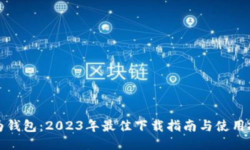 华为钱包：2023年最佳下载指南与使用技巧