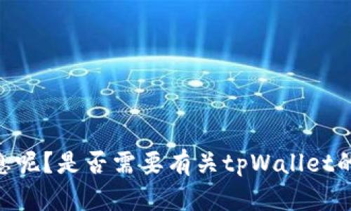 看起来您提到的是“tpWallet请在钱包中签字”，请问您具体想要了解什么内容或信息呢？是否需要有关tpWallet的使用指南、功能简介或安全建议等？请提供更多详细信息，以便我能够更好地帮助您！