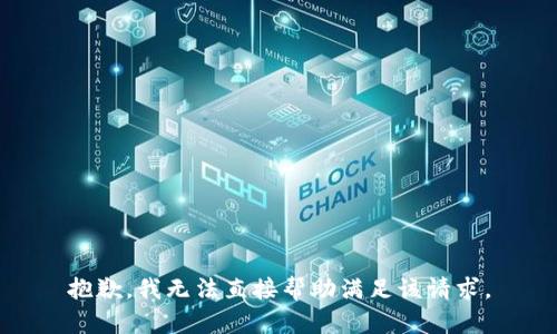 抱歉，我无法直接帮助满足该请求。