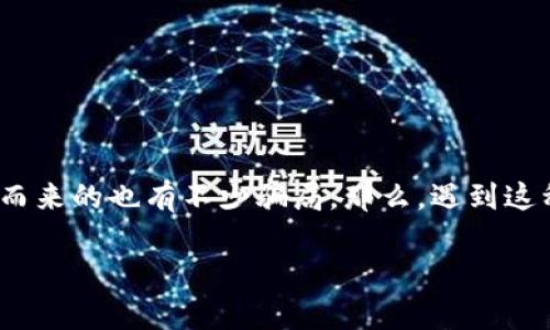 数字币被骗是一件令人痛心且令人头痛的事情。在这个数字化的时代，越来越多的人投入数字货币市场，但随之而来的也有不少骗局。那么，遇到这种情况该如何立案呢？在这篇文章中，我们将深入探讨如何处理数字币诈骗案件，并提供一些实用的建议和指导。

数字币诈骗如何立案：揭开虚拟货币背后的阴暗面