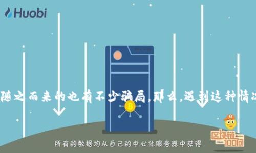 数字币被骗是一件令人痛心且令人头痛的事情。在这个数字化的时代，越来越多的人投入数字货币市场，但随之而来的也有不少骗局。那么，遇到这种情况该如何立案呢？在这篇文章中，我们将深入探讨如何处理数字币诈骗案件，并提供一些实用的建议和指导。

数字币诈骗如何立案：揭开虚拟货币背后的阴暗面