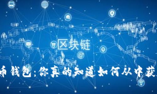 虚拟币钱包：你真的知道如何从中获利吗？