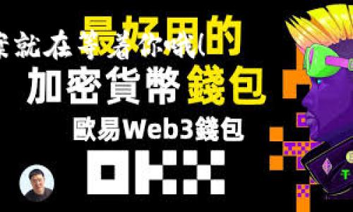 比特派客服：如何联系人工客服的一步一步指南

在数字货币交易的快速发展中，比特派作为一个受欢迎的数字资产管理平台，越来越多的人开始关注它。对于新用户或者在使用过程中遇到困惑的用户来说，了解如何高效地联系比特派的人工客服，解决问题，显得尤为重要。那么，比特派客服怎么联系人工客服呢？在这篇文章中，我们将一步一步地介绍这个过程，帮助你轻松获得支持。

为什么选择比特派？

作为一个专注于数字资产的管理和交易平台，比特派凭借其创新的功能和安全性，吸引了不少用户。拥有简单易用的界面、丰富的资产种类以及快速的交易体验，比特派成为了许多用户的首选。然而，在使用的过程中，难免会遇到各种问题，比如账户安全、交易问题等。这时，能够快速有效地联系到客服，显得尤为重要。

比特派客服的联系方式

那么，比特派的客服究竟有哪些联系方式呢？首先，用户可以通过以下几种方式来联系比特派的人工客服：

ul
    li官方网站客服：访问比特派的官方网站，在页面底部或右下角通常会有在线客服的入口。/li
    liAPP内客服：下载并登录比特派APP，通常在设置或“我的”页面有联系客服的选项。/li
    li社交媒体平台：比特派也可能在微博、微信或者其他社交媒体平台上提供客服支持。/li
    li客服邮箱：在官网上找到客服邮箱，发送邮件描述你的问题。/li
/ul

如何通过在线客服联系人工客服

使用在线客服是当前用户最常用的方法。下面是详细的步骤：

ol
    li访问比特派官方网站，找到右下角的在线客服入口，通常会显示一个聊天框。/li
    li点击聊天框，系统可能会询问你需要什么帮助，选择你所遇到的问题类型。/li
    li如果系统提示的答案无法解决你的问题，可以选择接入人工客服。/li
    li在与人工客服的对话中，尽量地表达你的问题，并提供必要的信息，如账号、交易编号等。/li
/ol

通过APP联系人工客服

在比特派APP中联系人工客服的步骤也非常简单：

ol
    li打开比特派APP，登录你的账户。/li
    li在APP主界面，找到“我的”选项，点击进入。/li
    li在设置中通常会有“联系客服”或者“反馈”选项，点击后进入客服页面。/li
    li选择你遇到的问题或直接请求人工客服协助。/li
/ol

社交媒体联系人工客服

许多用户常常忽视社交媒体这一联系渠道。比特派可能在各大社交平台上有官方账号，你可以通过私信或评论与他们联系。不过，记住尽量在私信中提供必要的信息，确保能得到及时回复。

通过客服邮箱联系人工客服

如果你的问题较为复杂，建议使用邮箱来联系比特派的客服。以下是具体步骤：

ol
    li访问比特派官网，找到客服邮箱地址。/li
    li点击邮箱，进入你的邮箱界面，撰写邮件。/li
    li在邮件中清楚地说明你的问题，提供相关截图和信息。/li
    li发送邮件后，耐心等待回复，通常客服会在1-3个工作日内给予反馈。/li
/ol

总结

在了解比特派客服的联系方式和如何联系人工客服后，你应该能更加自信地应对各种问题。无论是通过在线客服、APP、社交媒体还是邮箱，都能及时获得支持。记得在联系前理清思路，准备好相关的信息，这样能够大大提高客服的响应速度。

希望这篇指南能够帮助到你，让你在使用比特派的过程中更加顺利。如果你有其他问题或者需要更多帮助，别忘了随时联系客服...很可能，有一个解决方案就在等着你哦！

比特派, 顾客服务, 人工客服, 在线支持/guanjianci  
比特派客服怎么联系人工客服，获取即时帮助的方法
