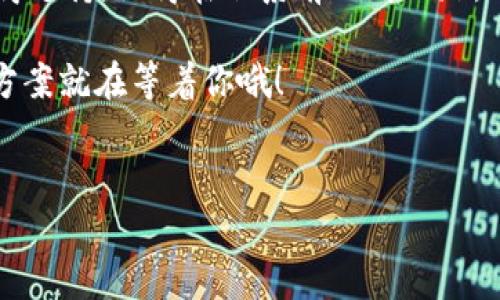 比特派客服：如何联系人工客服的一步一步指南

在数字货币交易的快速发展中，比特派作为一个受欢迎的数字资产管理平台，越来越多的人开始关注它。对于新用户或者在使用过程中遇到困惑的用户来说，了解如何高效地联系比特派的人工客服，解决问题，显得尤为重要。那么，比特派客服怎么联系人工客服呢？在这篇文章中，我们将一步一步地介绍这个过程，帮助你轻松获得支持。

为什么选择比特派？

作为一个专注于数字资产的管理和交易平台，比特派凭借其创新的功能和安全性，吸引了不少用户。拥有简单易用的界面、丰富的资产种类以及快速的交易体验，比特派成为了许多用户的首选。然而，在使用的过程中，难免会遇到各种问题，比如账户安全、交易问题等。这时，能够快速有效地联系到客服，显得尤为重要。

比特派客服的联系方式

那么，比特派的客服究竟有哪些联系方式呢？首先，用户可以通过以下几种方式来联系比特派的人工客服：

ul
    li官方网站客服：访问比特派的官方网站，在页面底部或右下角通常会有在线客服的入口。/li
    liAPP内客服：下载并登录比特派APP，通常在设置或“我的”页面有联系客服的选项。/li
    li社交媒体平台：比特派也可能在微博、微信或者其他社交媒体平台上提供客服支持。/li
    li客服邮箱：在官网上找到客服邮箱，发送邮件描述你的问题。/li
/ul

如何通过在线客服联系人工客服

使用在线客服是当前用户最常用的方法。下面是详细的步骤：

ol
    li访问比特派官方网站，找到右下角的在线客服入口，通常会显示一个聊天框。/li
    li点击聊天框，系统可能会询问你需要什么帮助，选择你所遇到的问题类型。/li
    li如果系统提示的答案无法解决你的问题，可以选择接入人工客服。/li
    li在与人工客服的对话中，尽量地表达你的问题，并提供必要的信息，如账号、交易编号等。/li
/ol

通过APP联系人工客服

在比特派APP中联系人工客服的步骤也非常简单：

ol
    li打开比特派APP，登录你的账户。/li
    li在APP主界面，找到“我的”选项，点击进入。/li
    li在设置中通常会有“联系客服”或者“反馈”选项，点击后进入客服页面。/li
    li选择你遇到的问题或直接请求人工客服协助。/li
/ol

社交媒体联系人工客服

许多用户常常忽视社交媒体这一联系渠道。比特派可能在各大社交平台上有官方账号，你可以通过私信或评论与他们联系。不过，记住尽量在私信中提供必要的信息，确保能得到及时回复。

通过客服邮箱联系人工客服

如果你的问题较为复杂，建议使用邮箱来联系比特派的客服。以下是具体步骤：

ol
    li访问比特派官网，找到客服邮箱地址。/li
    li点击邮箱，进入你的邮箱界面，撰写邮件。/li
    li在邮件中清楚地说明你的问题，提供相关截图和信息。/li
    li发送邮件后，耐心等待回复，通常客服会在1-3个工作日内给予反馈。/li
/ol

总结

在了解比特派客服的联系方式和如何联系人工客服后，你应该能更加自信地应对各种问题。无论是通过在线客服、APP、社交媒体还是邮箱，都能及时获得支持。记得在联系前理清思路，准备好相关的信息，这样能够大大提高客服的响应速度。

希望这篇指南能够帮助到你，让你在使用比特派的过程中更加顺利。如果你有其他问题或者需要更多帮助，别忘了随时联系客服...很可能，有一个解决方案就在等着你哦！

比特派, 顾客服务, 人工客服, 在线支持/guanjianci  
比特派客服怎么联系人工客服，获取即时帮助的方法