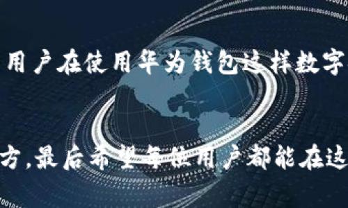   华为钱包借钱安全吗？揭秘用户真实体验与常见疑虑 / 

 guanjianci 华为钱包,贷款安全,用户体验,借款平台 /guanjianci 

引言：数字金融新时代的来临
近年来，随着移动互联网的飞速发展，数字金融逐渐成为我们生活中的一部分。手机不仅仅是我们用来通信的工具，它还承载着支付、购物，甚至是借款的功能。华为钱包作为与众多金融产品相结合的创新平台，吸引了不少用户关注。不过，伴随而来的是各种各样的疑虑：华为钱包借钱到底安全可靠吗？在这篇文章中，我们将深入探讨这个问题，帮助你更好地理解华为钱包及其借贷功能。

华为钱包——数字金融的便捷选择
随便看看，现在许多人都会使用华为钱包来进行各种金融交易，它的出色表现确实让人刮目相看。它不仅有便捷的支付功能，还包含了贷款和借款等金融服务。为了令用户安心，华为钱包对安全性和用户保护措施进行了多层次的设计，旨在确保用户的信息和资金安全。

安全性分析：华为的技术保障
首先，我们来看看华为钱包在安全保障上采取了哪些措施。华为作为全球知名的科技巨头，拥有雄厚的技术实力。在数据安全和保护用户隐私方面，华为钱包运用了多种先进技术：
ul
li数据加密：华为钱包在进行交易时，都会使用高强度的加密技术，保护用户的财务信息不被黑客窃取。/li
li身份验证：用户在使用贷款功能时，通常需要进行多重身份验证，例如指纹识别、人脸识别等，确保只有本人才能进行交易。/li
li实时监控：平台会对用户的交易行为进行监控，若发现异常会及时通知用户，降低潜在的风险。/li
/ul

用户体验：真实的借款故事
那么，用户在使用华为钱包借钱时，真实的体验又如何呢？我们采访了一些普通用户，他们的故事可能会让你更加了解这个产品。
小李是一位刚步入社会的年轻人，他在一次突发情况下需要一笔现金，身边的朋友又都忙于工作，难以借到，于是他选择了华为钱包的借款功能。小李说：“我原本抱着试试看的心态，没想到借款的过程非常顺利，提交申请后几分钟内资金就到账了。这...让我感觉很安心。”
反观另一位用户小张的经历则略显不同。小张在申请贷款时，遭遇了一些困难。“审核的过程比我想象的要长，而且还需要提供额外的资料，我当时有些不耐烦，但最终还是得到了想要的资金。”小张表示，虽然过程比他预想的要复杂，但华为钱包在资金安全和隐私保护方面做得还是很不错的。

借款额度与利息：用户需知的关键因素
无论你是像小李一样急需资金，还是像小张那样耐心等待，了解借款额度与利息是使用华为钱包的关键之一。华为钱包的借款额度通常会根据用户的信用评分、历史交易记录等因素来决定，简单来说，就是你的信用越好，可借的额度就越高。
而关于利息，用户在选择借款时要认真阅读协议，通常情况下，华为钱包的利率相对市场其他借款平台略显竞争力，但具体的利息计算方式可以因个人情况而异。因此，用户在借款前一定要做好功课，仔细了解相关条款，避免后期出现麻烦。

常见疑虑：用户的担心与解决方案
当然，亦有不少用户对华为钱包的借款功能存在疑虑。我们整理了几种常见问题和相应的解决方案，希望对你掌握这个平台有所帮助：
ul
listrong隐私安全问题/strong：不少用户担心自己的个人信息被泄露。华为钱包会在隐私政策中明确表明如何使用用户信息，用户可以随时查看和管理隐私设置，降低隐私泄露风险。/li
listrong借款的纠纷问题/strong：若在借款过程中出现纠纷，用户可以及时向华为钱包的客服寻求帮助，华为钱包建立了完善的客服体系，客服电话、在线客服均可为用户解答疑问。/li
listrong还款压力问题/strong：有些用户对于贷款的还款压力感到担忧，建议用户在借款前，先评估自己的还款能力，选择适合自己的额度，避免超出经济承受范围。/li
/ul

未来展望：数字金融的无限可能
展望未来，华为钱包及其借款功能有着广阔的发展前景。随着用户对数字金融的接纳度逐渐提高，华为钱包可能会推出更多的创新服务，从而更好地满足用户不断变化的需求。而用户在使用华为钱包这样数字金融产品时，要时刻保持警惕，关注相关信息，提升自身的金融素养。

结语：选择适合自己的金融工具
综上所述，华为钱包作为一个相对安全便捷的借款平台，其实并不存在大家想象中的那么可怕。在使用的过程中，我们只需保持理性，仔细阅读相关条款，理性借款，用于合适的地方。最后希望每位用户都能在这数字金融的浪潮中，找到最适合自己的工具，轻松应对生活中的各种挑战...