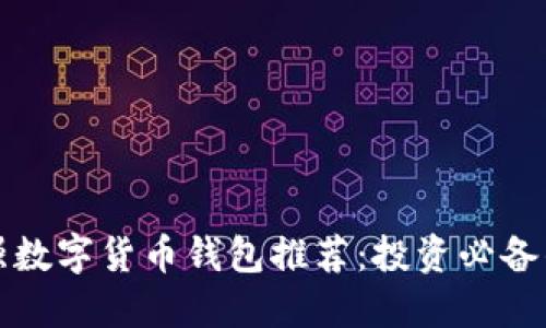 2023年最强数字货币钱包推荐：投资必备的安全护卫！