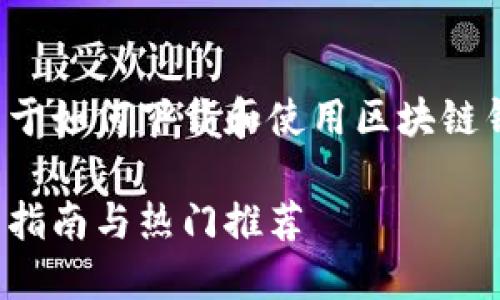 在这里，我可以给你提供一个关于如何下载和使用区块链钱包的指南。请参考以下的结构。

如何安全下载区块链钱包：新手指南与热门推荐