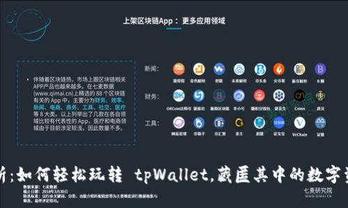 全面解析：如何轻松玩转 tpWallet，藏匿其中的数字资产宝藏