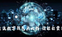 2023年主流数字钱包大比拼