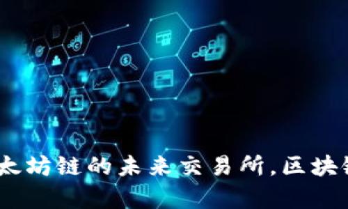 探索tpWallet：以太坊链的未来交易所，区块链上的财富新机遇