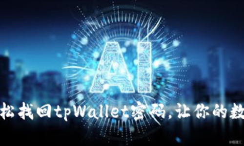 技能分享：如何轻松找回tpWallet密码，让你的数字资产安全无忧！