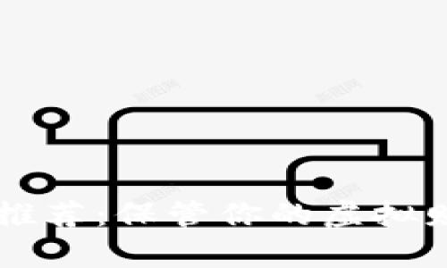 数字资产冷钱包推荐：保管你的虚拟财富，从这里开始！