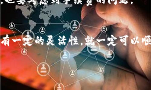 提币操作通常依赖于你使用的区块链网络和钱包。TokenIm 是一个支持多种区块链数字资产的钱包，但如果你没有以太坊（ETH）来支付交易费用，提币可能会遇到一些麻烦。以下是一些可能的解决方案和相关的信息。

首先，什么是TokenIm？
TokenIm 是一个多链钱包，用户可以在该钱包中存储和管理不同类型的代币，如ERC-20代币、BSC（币安智能链）代币等。TokenIm 提供了用户友好的界面和多种功能，使得加密资产的管理变得更加简单。

提币的基本流程
一般来说，提币的步骤包括选择要提取的资产、输入提币地址、确认交易细节以及支付相应的交易费用。无论是何种类型的资产，提币时几乎总会涉及到交易费用的支出，这通常是通过以太坊（ETH）或其他链上的原生代币支付的。

如果没有以太坊，该如何提币？
1. **充值以太坊**：你可以通过交易所或其他钱包充值少量的以太坊，来支付提币所需的交易费用。这个方法最直接有效。
2. **选择无需ETH的链**：如果你想提取的是基于其他链的代币，例如BSC或Polygon链的代币，你可以选择使用这些链上原生代币作为交易费用。如果你有足够的BSC或MATIC，便可以直接进行提币而无需ETH。
3. **交易所提现**：如果你把你的代币存放在交易所，可以直接在交易所提取资产。这通常不需要支付链上的交易费用，因为交易所会处理这些费用。
4. **找朋友借ETH**：如果你的朋友或其他用户拥有以太坊，你可以考虑借用少量ETH来完成提币操作。记得及时归还，维护良好的人际关系哦。

注意事项
在提币时，务必核对提币地址和交易金额，以免因输入错误而导致资产损失。此外，在选择提币方式时，也要考虑到手续费的问题。

总结
总之，虽然没有以太坊会给提币带来些许不便，但依然有许多可行的方法来解决。如果你认真仔细，拥有一定的灵活性，就一定可以顺利完成提币。而且，学会如何在区块链世界中灵活应对各种情况，终将提升你的投资知識和操作经验。

希望这些信息能帮助你更好地理解如何在没有以太坊的情况下进行提币！