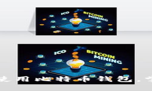 新手必看：如何轻松使用比特币钱包，掌握数字货币的秘密！