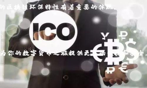 如何将数字货币提取到TP钱包？完全指南！

TP钱包, 数字货币, 提币, 加密货币/guanjianci

引言：数字货币世界的冒险之旅
在当今数字化时代，数字货币已经成为一种新型的投资手段，吸引着成千上万的投资者。不论你是新手还是老手，能够顺利地管理和转移你的加密资产都是一项重要的技能。TP钱包，作为一款流行的数字钱包，引入了许多创新功能，确保用户能够安全、便捷地管理他们的加密货币资产。那么，如何将你所拥有的币提到TP钱包呢？这一过程其实很简单，但还是需要你耐心地了解每一步。

第一步：了解TP钱包的基本功能
在提取币之前，首先需要知道TP钱包的基本功能。TP钱包是一个多链数字资产钱包，支持多种主流加密货币，如比特币、以太坊、USDT等。它的用户界面友好，方便用户进行各种操作，比如收币、发币和提币。此外，TP钱包还提供了资产管理、去中心化金融（DeFi）等功能，这为用户的投资提供了更多的可能性。

第二步：创建并设置TP钱包
如果你还没有TP钱包，那么你需要首先下载并安装这款应用。可以在苹果商店或安卓市场找到TP钱包，下载后按照指示进行注册。在创建钱包时，系统会给你一组助记词——这是你今后唯一的恢复方式，且请务必将其妥善保管，切勿泄露给他人。
在完成注册后，进入钱包界面，你会发现钱包的功能菜单。一切准备就绪后，你就可以开始把币提到TP钱包了。

第三步：获取TP钱包的接收地址
在进行提币之前，你需要知道如何获取TP钱包的接收地址。打开TP钱包，进入主界面，选择你想接收的币种，比如以太坊。点击“接收”选项，你将看到一个长串字符的地址——这就是你的接收地址。
切记，不同币种有不同的接收地址，确保在提币时使用对应币种的地址！这...是额外的安全措施，可以避免因地址错误而导致的资产损失。

第四步：选择提币的平台
接下来，你需要选择一个支持提币的平台，比如币安（Binance）、火币（Huobi）或OKEx等大型交易所。在这个平台上，你可以将你的币提取到TP钱包。每个平台的界面略有不同，但一般流程都大同小异。

第五步：进行提币操作
在选定的平台上，找到“钱包”选项，选择“提币”功能。输入你之前复制的接收地址，以及你想提取的数量。请务必再次确认信息——因为在这一刻，所有的错误都可能导致你的币永远消失。
完成所有步骤后，通常会需要进行一些额外的安全验证，比如输入手机验证码或邮箱验证码。这是保证你资产安全的一道防线...

第六步：等待交易完成
一旦你确认提币请求，交易会被提交到区块链网络中进行处理。等待时间可能会因网络拥堵而有所不同，通常在几分钟到数小时之间。如果一切顺利，你的币将最终出现在TP钱包里。

第七步：关注交易状态
在提币后，你可以在平台的交易记录中查看对应交易的状态。许多平台也会提供交易的区块链记录，点击交易ID，你可以在区块链浏览器中查询详细的信息，这...对透明的区块链环保特性有着重要的体现。

第八步：确认证实到达TP钱包
最后，返回到你的TP钱包，查看你提币的币种是否已经成功到账。如果一切正常，你的资产就能安全地管理了。

总结：轻松掌握提币技巧，畅游数字货币海洋
将币提到TP钱包并不是一项复杂的任务，但在这个过程中，每一个步骤都需要好好注意。无论你是想在TP钱包中进行长期持有，还是在DeFi中进行投资，掌握以上步骤将为你的数字货币之旅提供更多的便捷和安全。
在日益增长的数字货币市场中，提升自己的知识储备和技能，才是最明智的投资。然而，要记住，数字货币交易存在风险，请务必做好自己的研究，谨慎操作。

希望这篇指南能够帮助你顺利地将币提到TP钱包，开启你全新的数字货币冒险之旅！